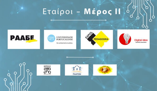 Μάθετε για τους εταίρους του έργου We Teach DATA – Μέρος ΙΙ