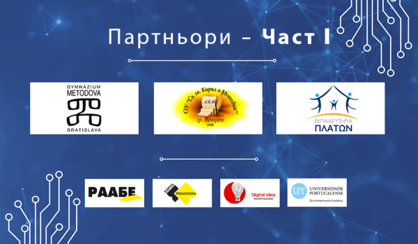 Запознайте се с партньорите по We Teach DATA – част I