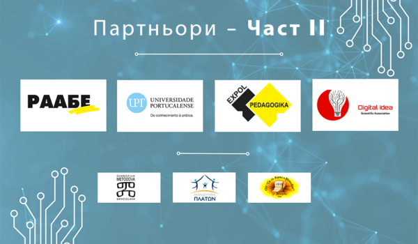 Запознайте се с партньорите по We Teach DATA – част II
